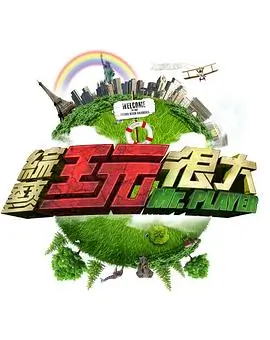 花儿与少年 第五季